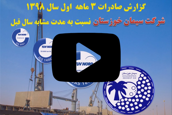 رشد صادراتی در 3 ماهه 98 در سیمان خوزستان