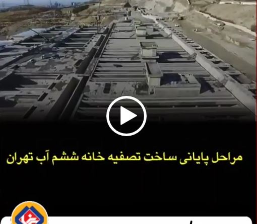 ویدئو/ مراحل پایانی ساخت تصفیه خانه ششم آب تهران