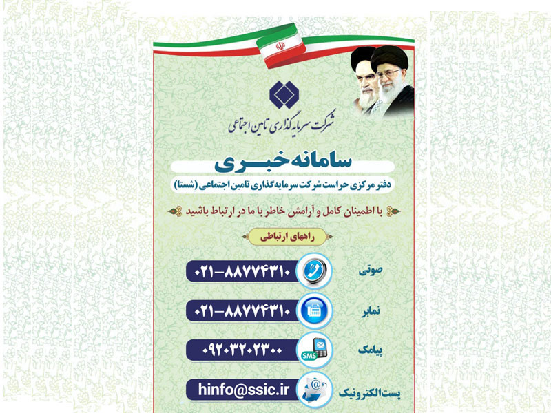 اطلاعات سامانه خبری دفتر مرکزی حراست شستا+تصویر
