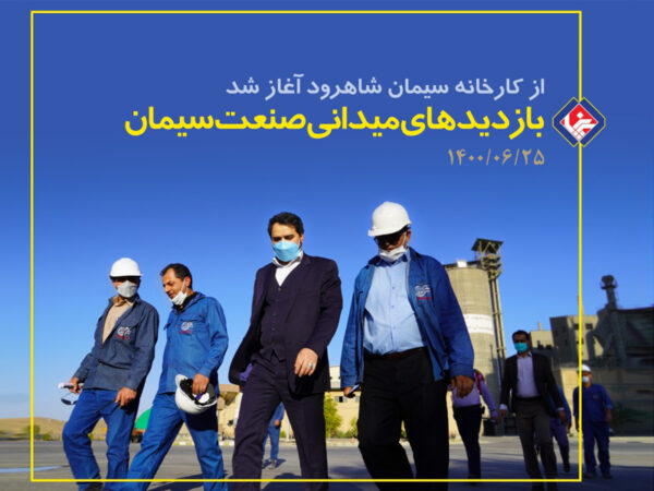 بازدید میدانی از کارخانه سیمان شاهرود