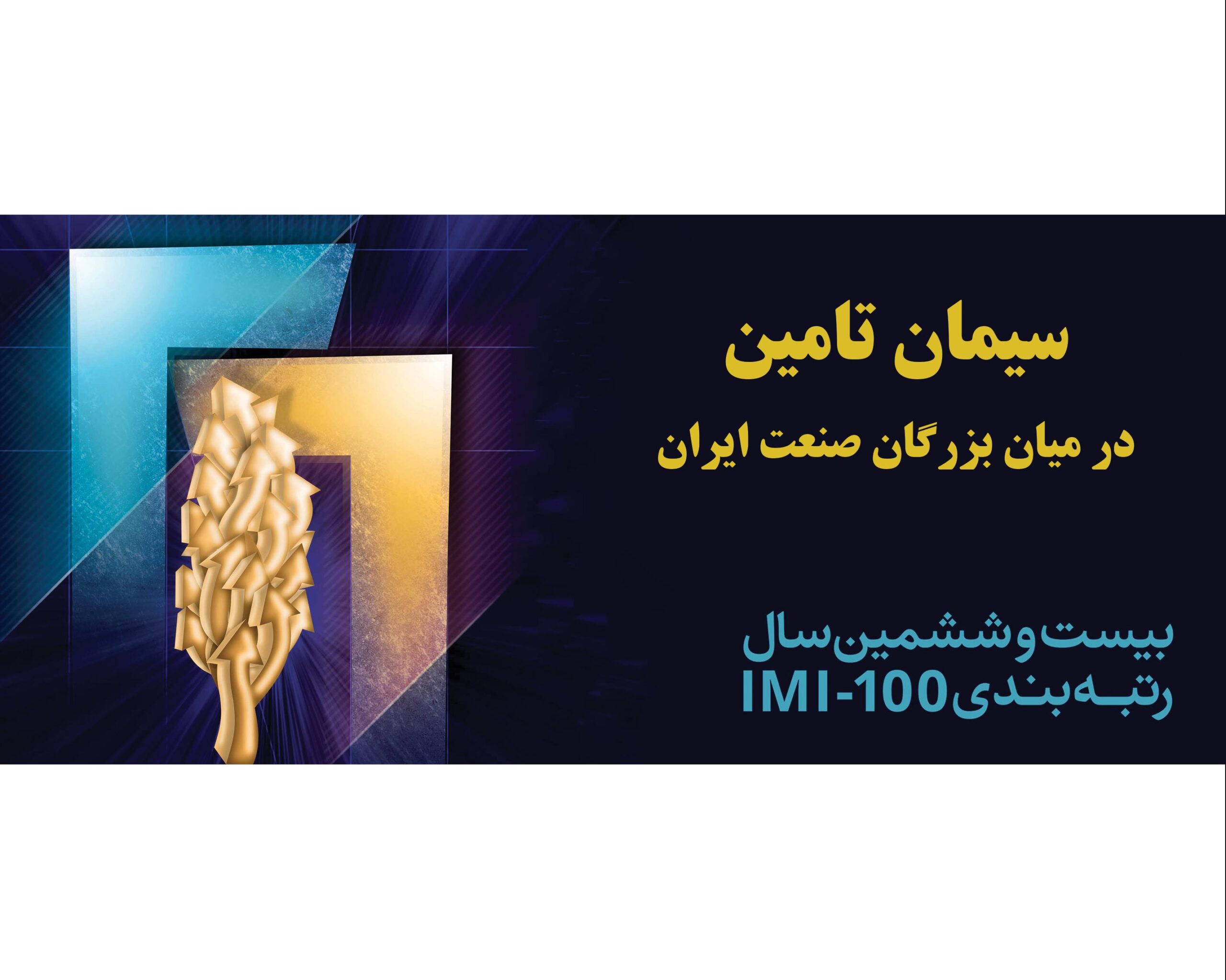 در همایش صد شرکت برتر ایران اعلام شد: سیمان تامین برترین شرکت صنعت سیمان کشور