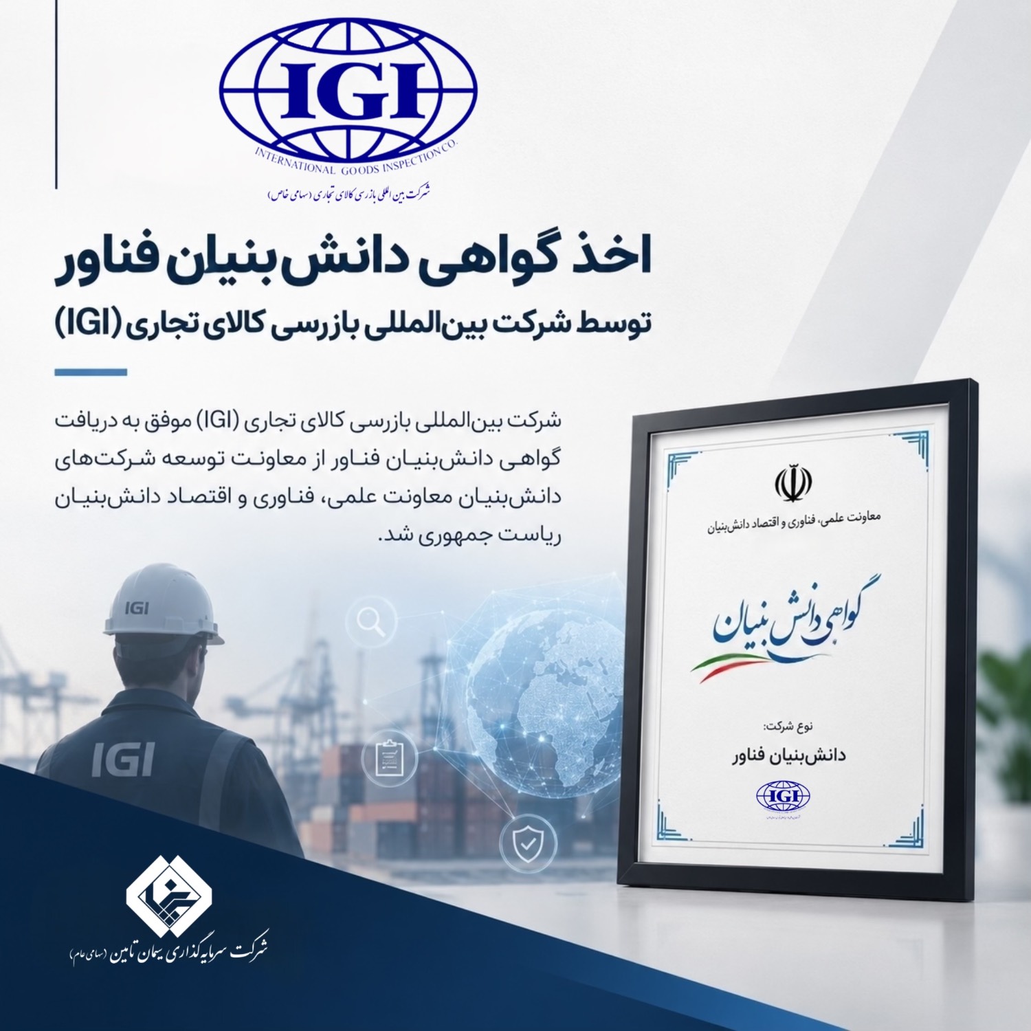 اخذ گواهی دانش‌بنیان فناور توسط شرکت بین‌المللی بازرسی کالای تجاری (IGI)