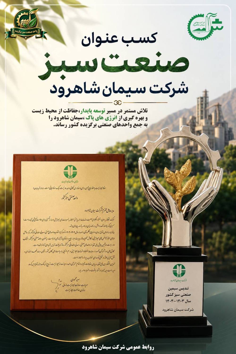 کسب تندیس صنعت سبز کشور توسط شرکت سیمان شاهرود