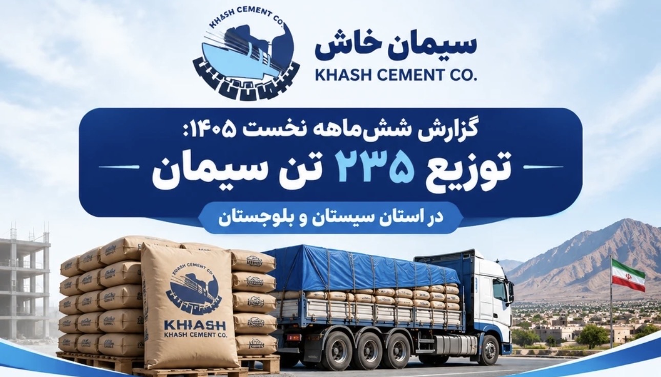 تخصیص ۲۳۵ تن سیمان برای توسعه زیرساخت‌های سیستان و بلوچستان