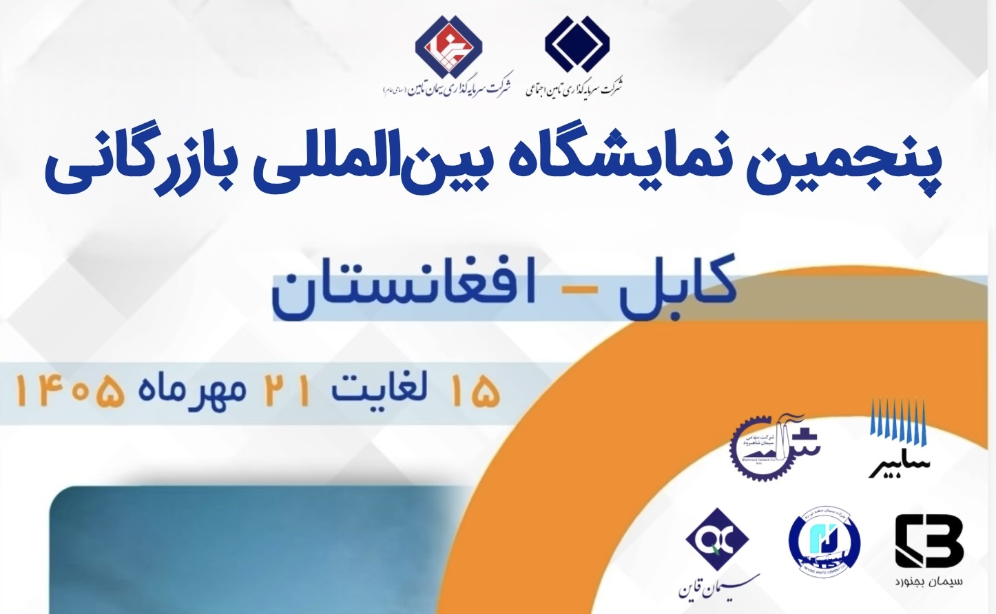حضور هلدینگ سیتا و شرکت‌های تابعه در پنجمین نمایشگاه بین‌المللی بازرگانی افغانستان