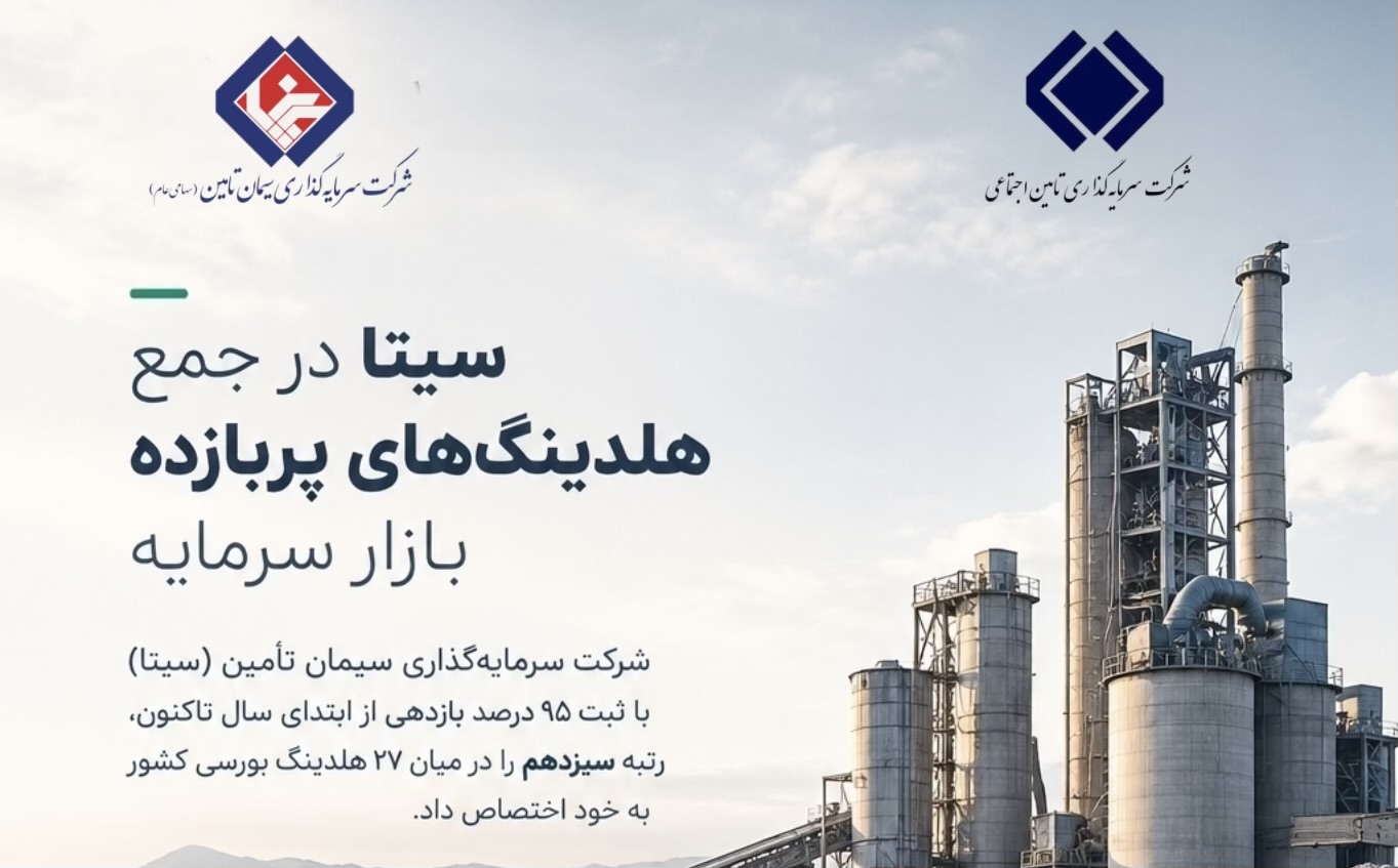 سیتا در جمع هلدینگ‌های پربازده بازار سرمایه