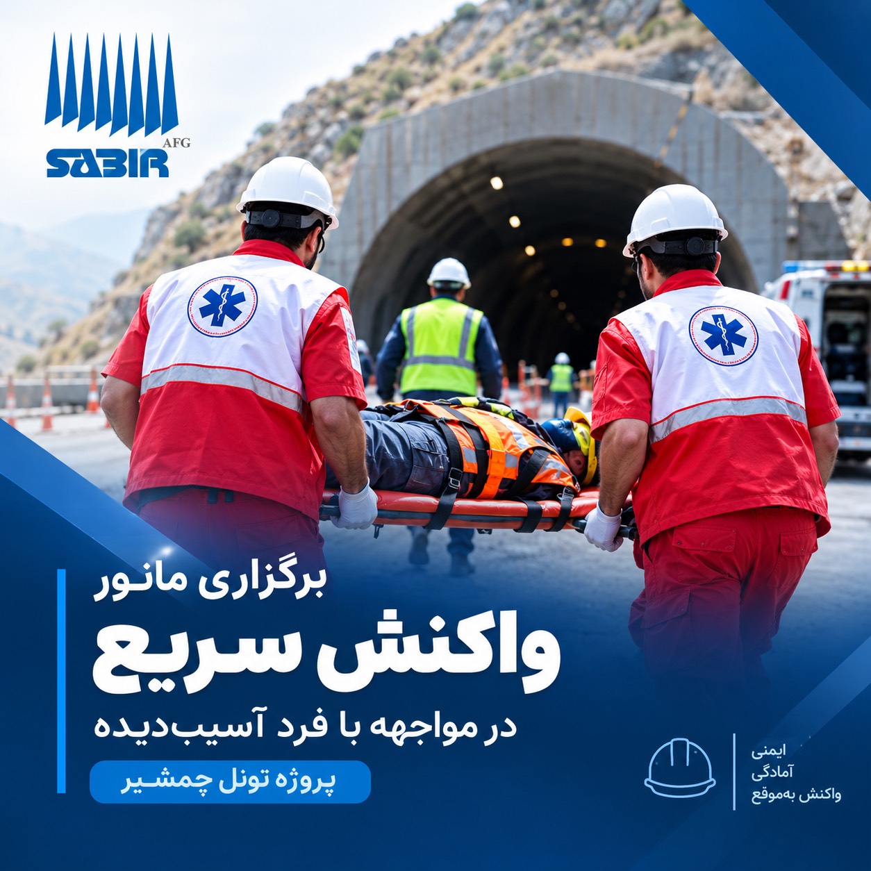 برگزاری مانور واکنش سریع در مواجهه با فرد آسیب‌دیده در پروژه تونل چمشیر