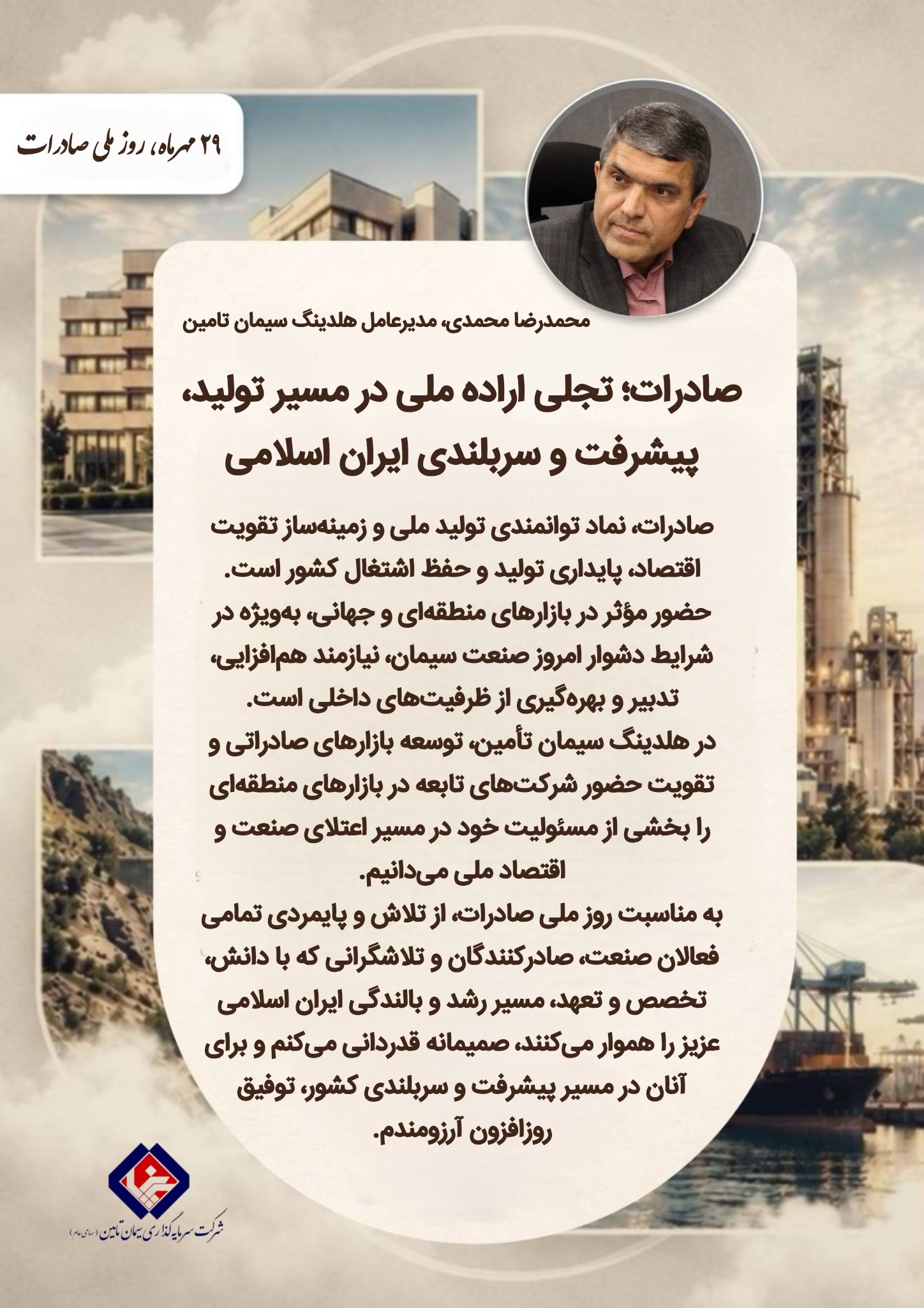 صادرات؛ تجلی اراده ملی در مسیر تولید، پیشرفت و سربلندی ایران اسلامی