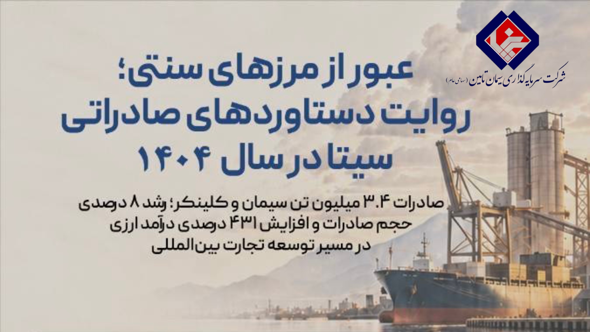 عبور از مرزهای سنتی؛ ثبت رشد ۴۳۱ درصدی درآمد ارزی سیتا در سال ۱۴۰۴