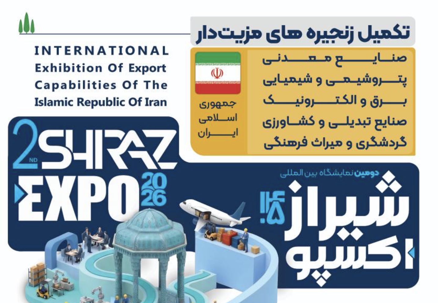 حضور شرکت‌های تابعه سیتا در دومین نمایشگاه بین‌المللی «شیراز اکسپو ۱۴۰۵»